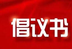 积极维护防汛救灾网络秩序倡议书